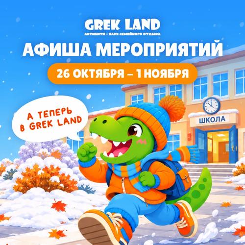 Афиша на каникулы: 26.10-01.11