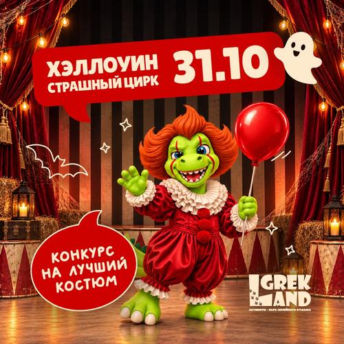 Хэллоуин в Grek Land: будет страшно весело!