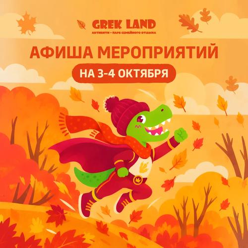 Яркие выходные в Grek Land