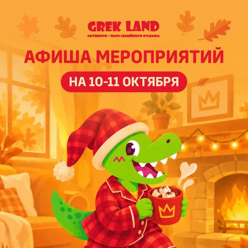 Пижамные выходные в Grek Land