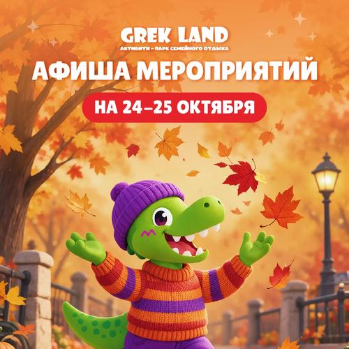Встречаем каникулы в Grek Land!