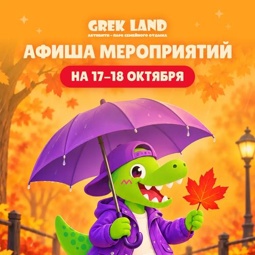 Ура, любимые выходные с Grek Land! 